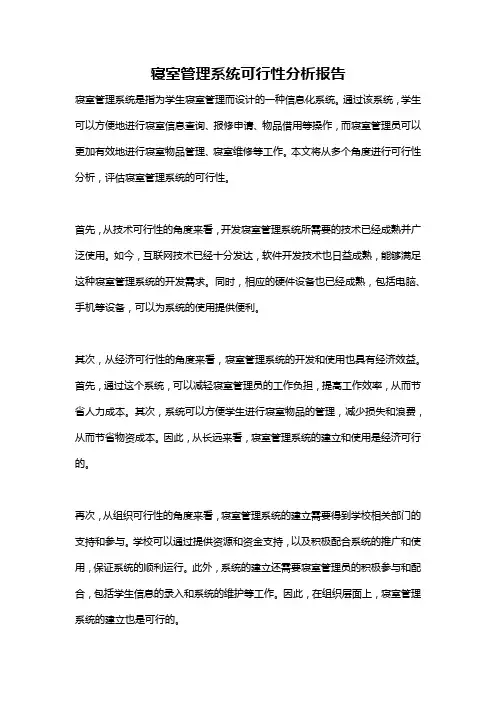 寝室管理系统可行性分析报告