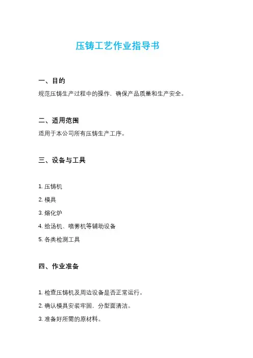 压铸工艺作业指导书