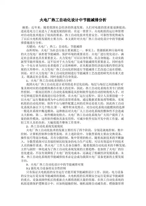 火电厂热工自动化设计中节能减排分析
