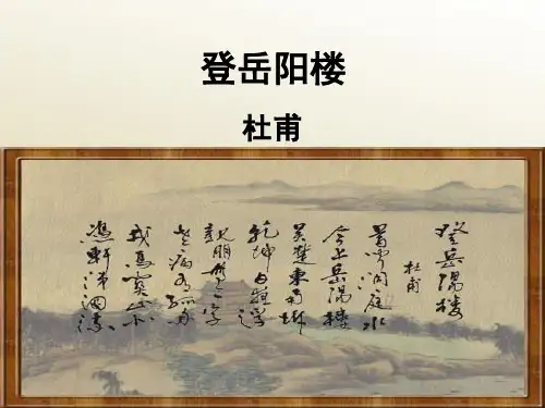第9课《登岳阳楼》教学PPT课件(人教版(新课程标准))