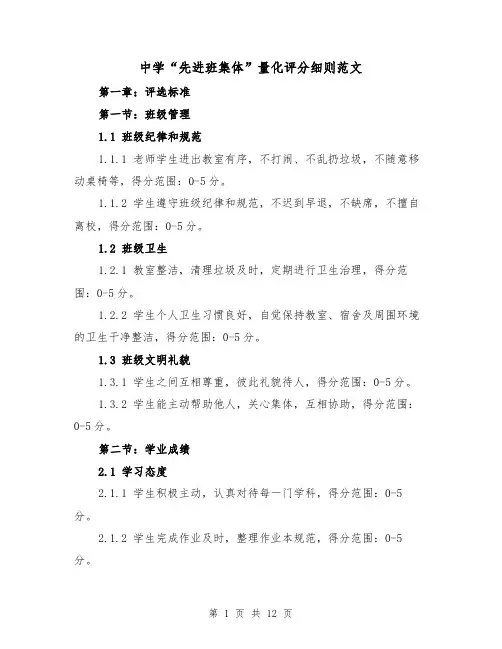 中学“先进班集体”量化评分细则范文（4篇）
