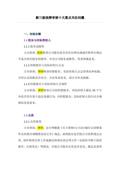 新三板挂牌审核十大重点关注问题模板