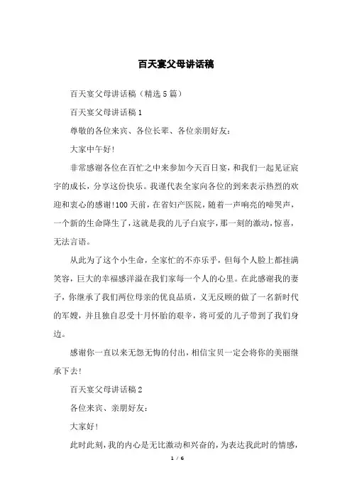 百天宴父母讲话稿