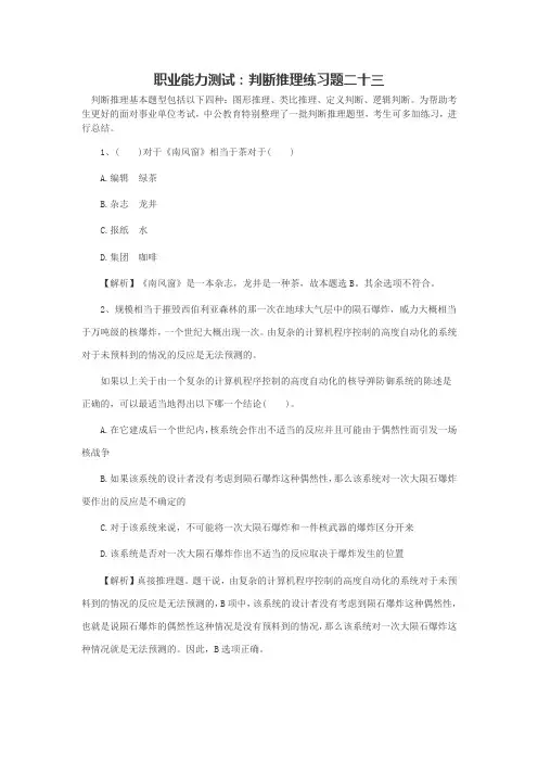 职业能力测试：判断推理练习题二十三