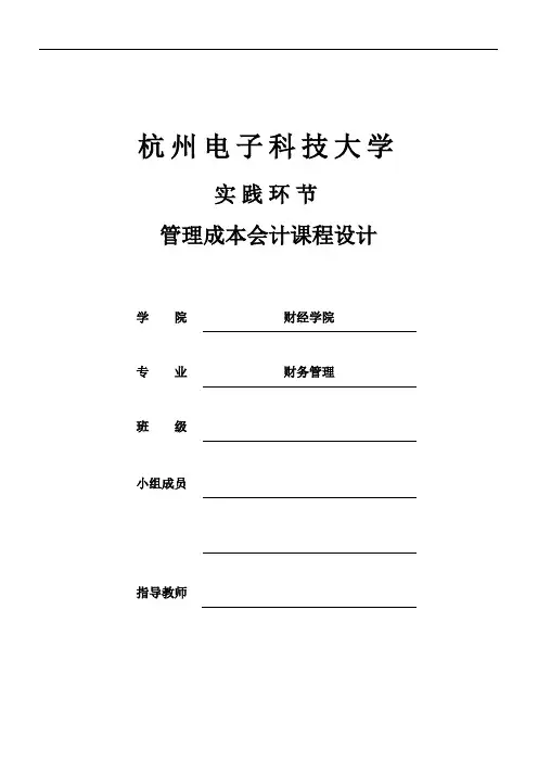 管理成本会计课程设计报告