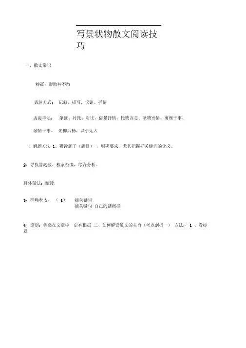 写景状物散文阅读技巧