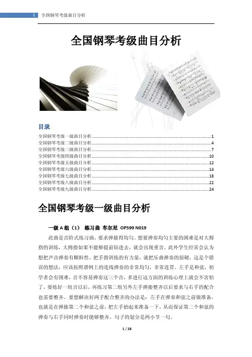 全国钢琴考级曲目分析