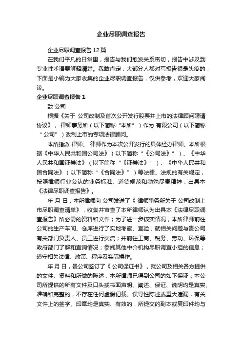 企业尽职调查报告