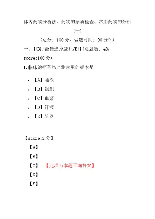 【执业药师考试】体内药物分析法、药物的杂质检查、常用药物的分析(一)