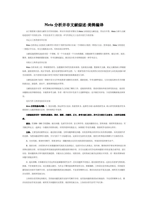 Meta分析并非文献综述-美辑编译