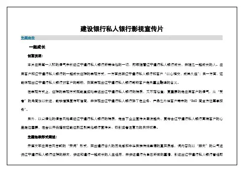 建设银行私人银行影视宣传片策划案20110912