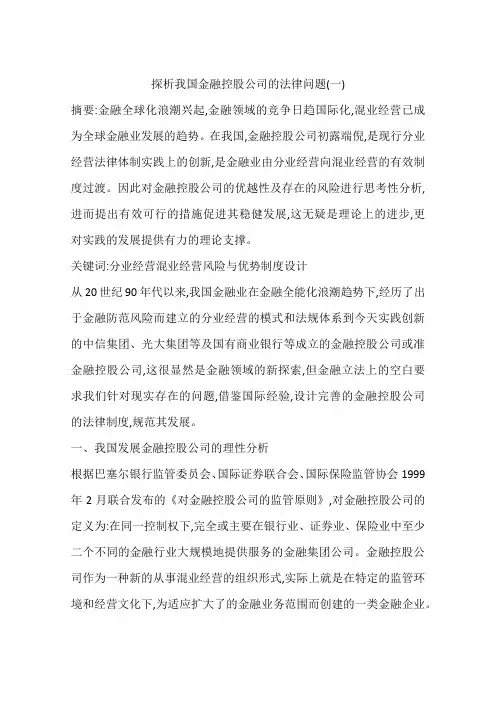 探析我国金融控股公司的法律问题(一)