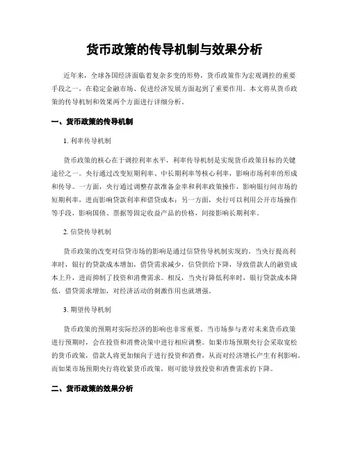 货币政策的传导机制与效果分析