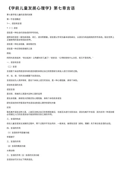 《学前儿童发展心理学》第七章言语