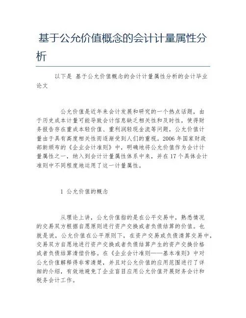 会计毕业论文基于公允价值概念的会计计量属性分析