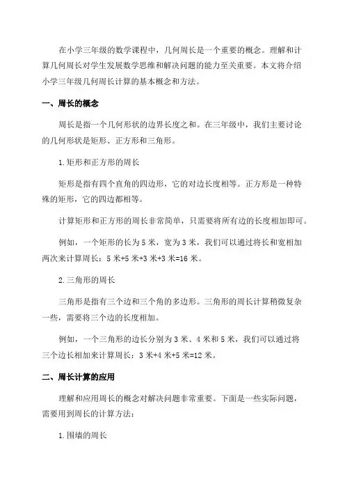 小学三年级几何周长计算