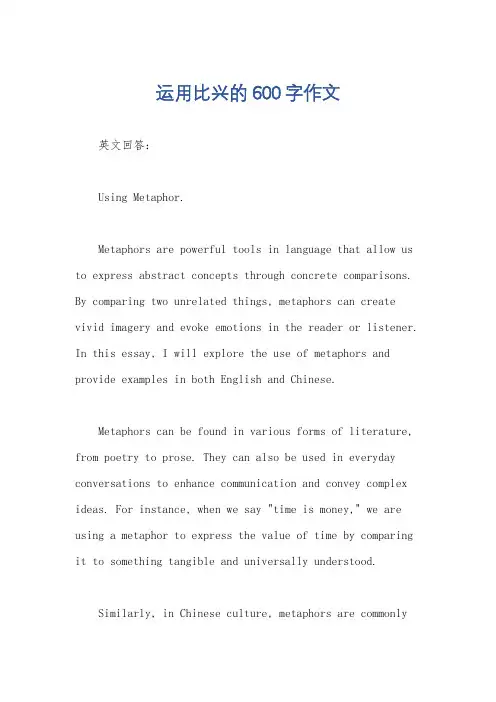 运用比兴的600字作文