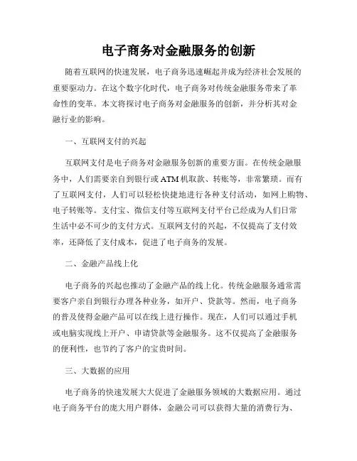 电子商务对金融服务的创新