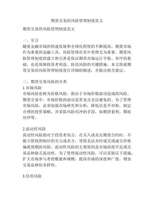 期货交易的风险管理制度范文