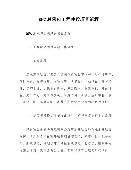 EPC总承包工程建设项目流程