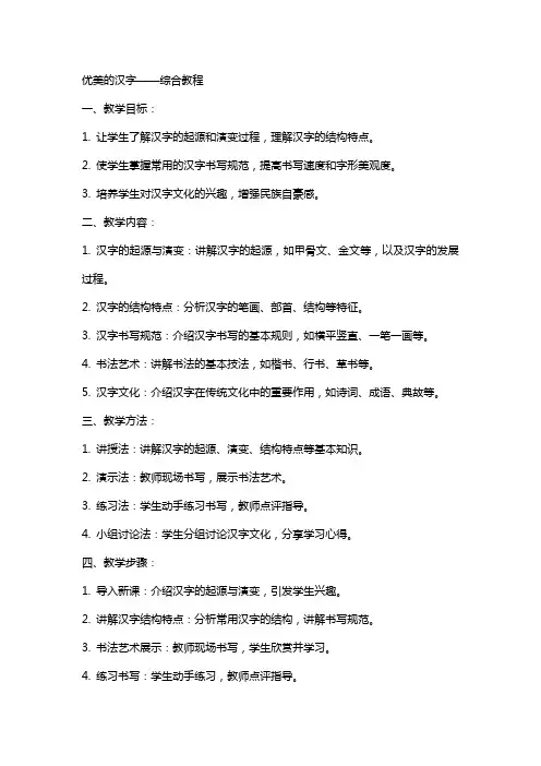 优美的汉字精彩教案