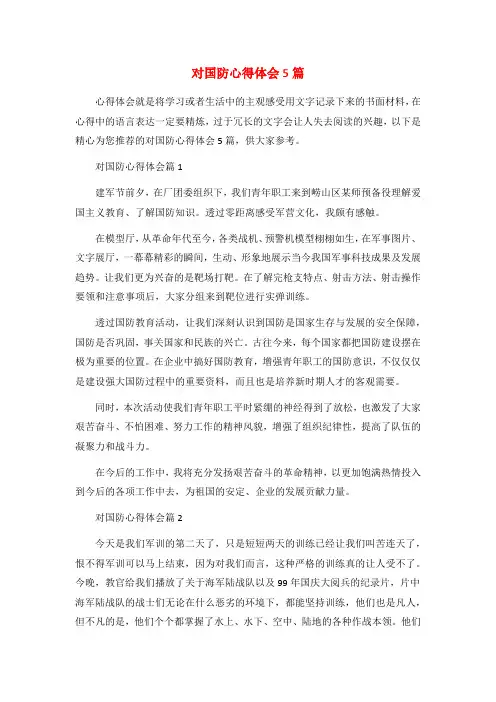 对国防心得体会5篇