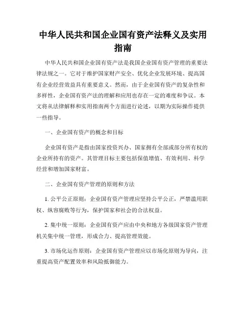 中华人民共和国企业国有资产法释义及实用指南