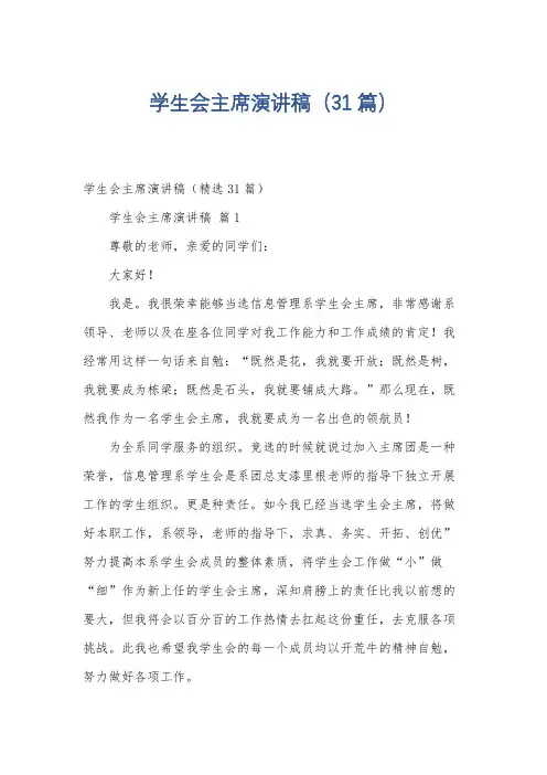 学生会主席演讲稿(31篇)
