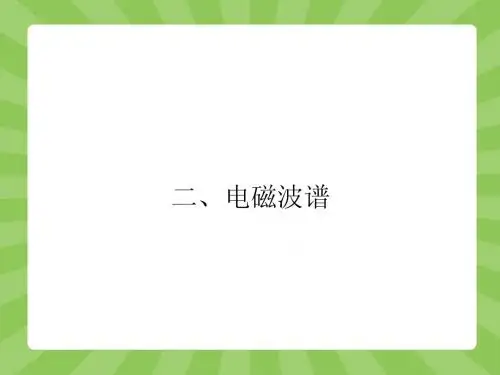 人教版物理【选修1-1】4-2《电磁波谱》ppt课件
