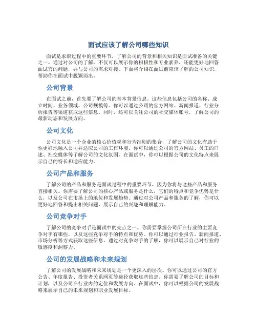 面试应该了解公司哪些知识