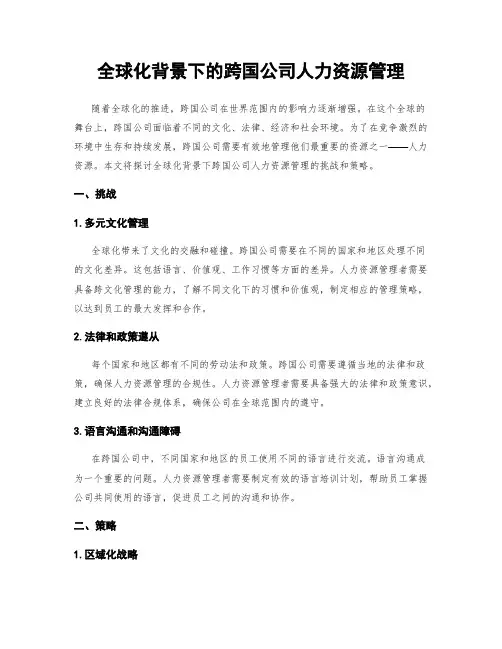 全球化背景下的跨国公司人力资源管理