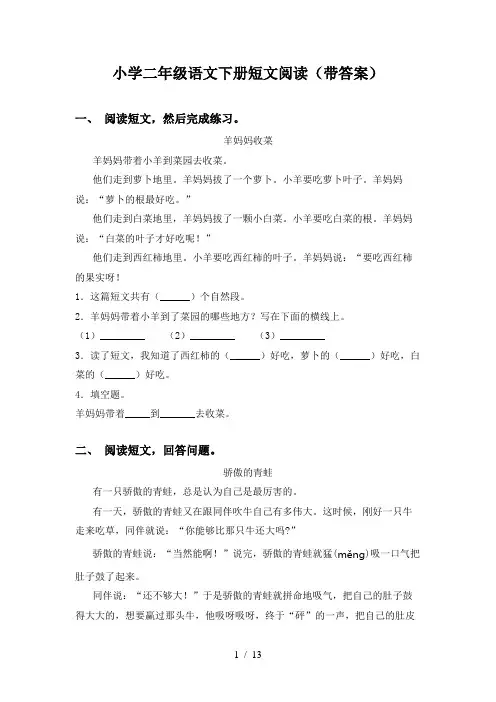 小学二年级语文下册短文阅读(带答案)