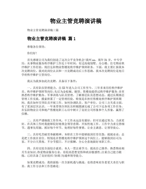 物业主管竞聘演讲稿
