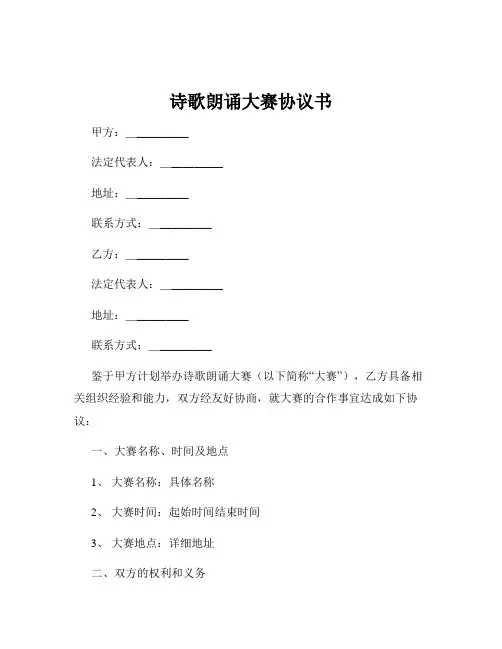 诗歌朗诵大赛协议书