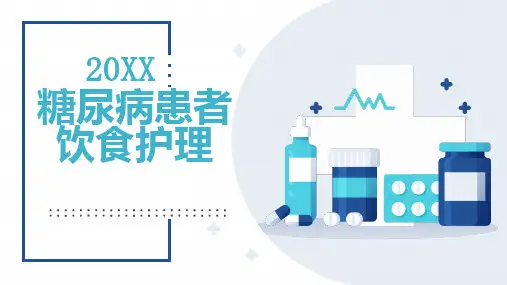 糖尿病患者饮食护理