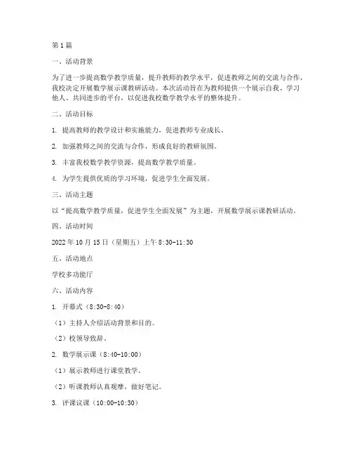 数学展示课教研活动方案(3篇)
