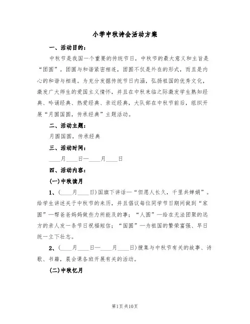 小学中秋诗会活动方案(五篇)