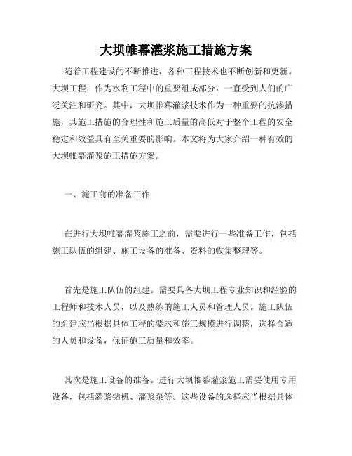 大坝帷幕灌浆施工措施方案