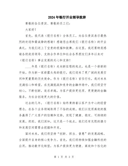 2024年银行开业领导致辞