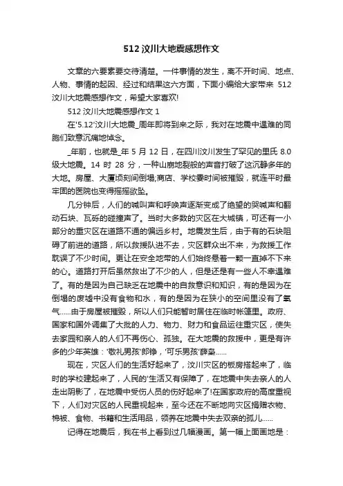 512汶川大地震感想作文