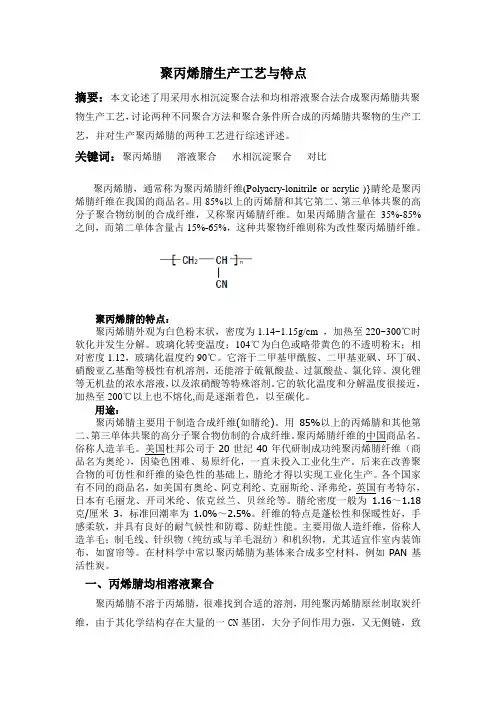 聚丙烯腈生产工艺与特点