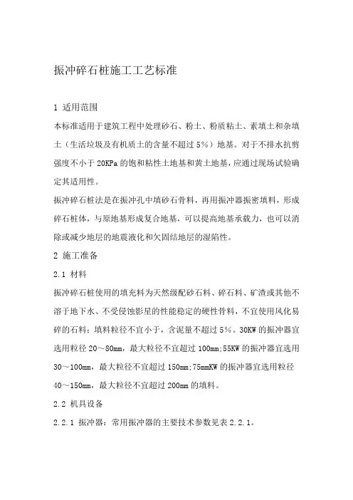 振冲碎石桩施工工艺标准