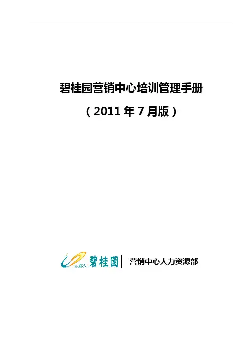 碧桂园营销中心培训管理手册(2011年7月修订版)