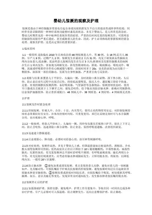 婴幼儿惊厥的观察及护理