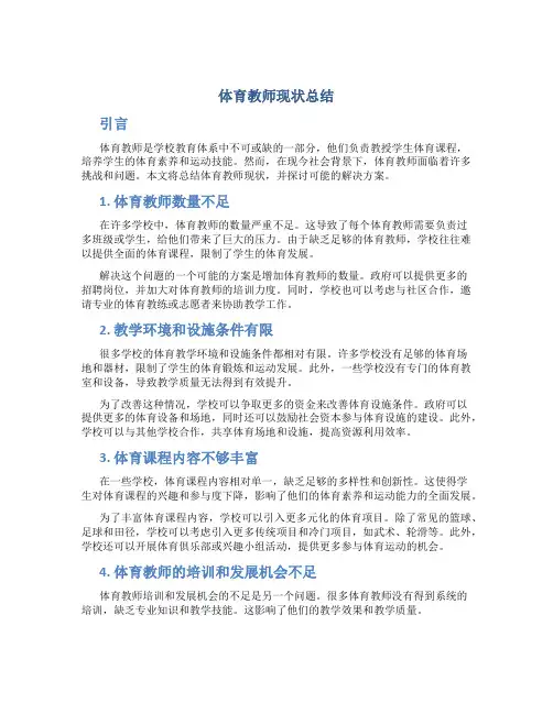 体育教师现状总结