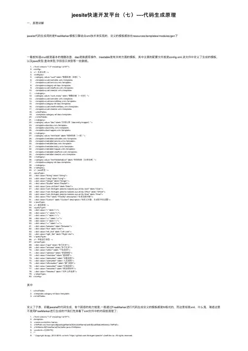jeesite快速开发平台（七）----代码生成原理