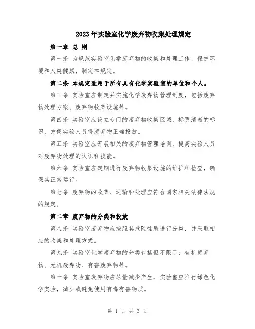 2023年实验室化学废弃物收集处理规定