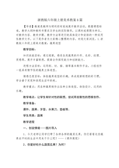 浙教版六年级上册美术教案5篇