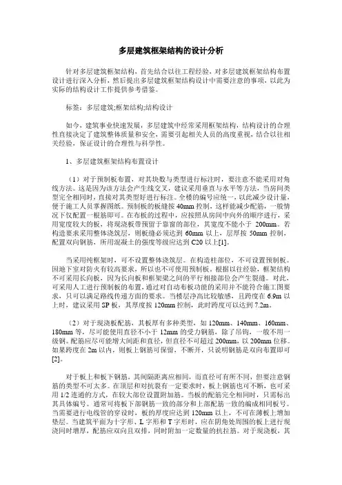 多层建筑框架结构的设计分析