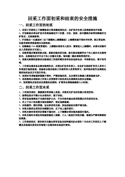 回采工作面初采和结束的安全措施